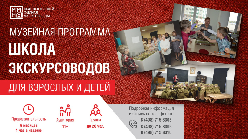Школа экскурсоводов начнет работать в Красногорском филиале Музея Победы