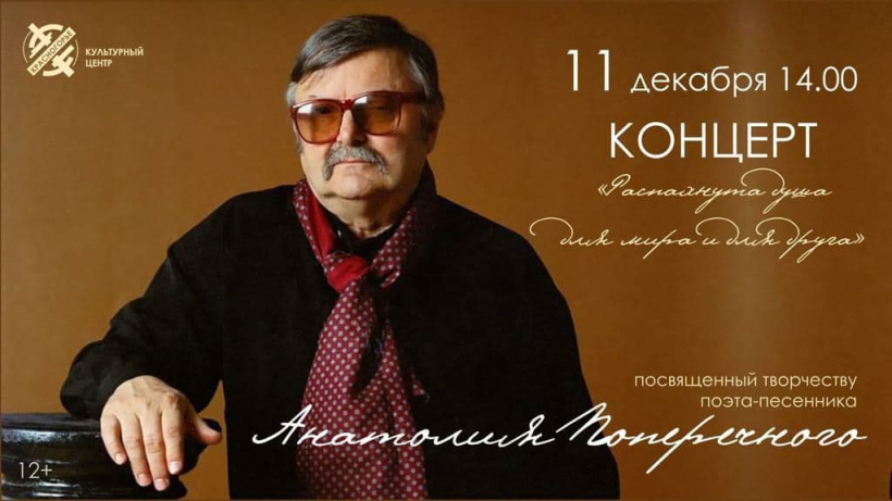 В КЦ «Красногорье» пройдет концерт, посвященный творчеству Анатолия Поперечного