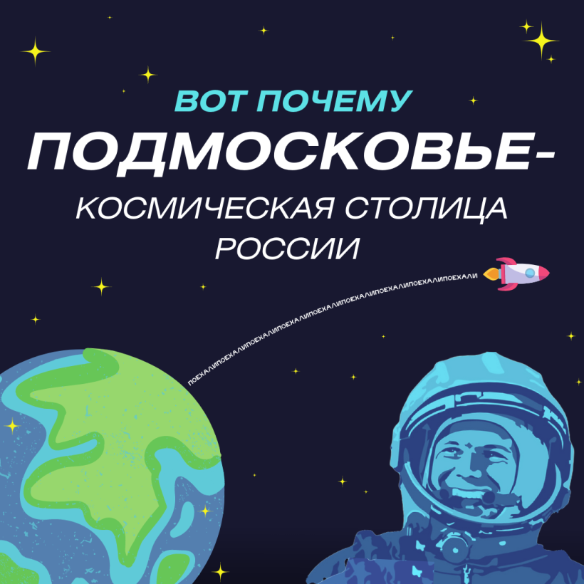 Подмосковье – космическая столица России