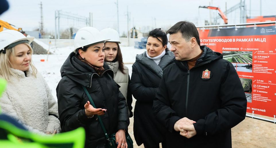 Андрей Воробьёв проверил ход строительства путепровода в Апрелевке