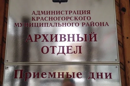 Администрация городского округа Красногорск Архивный отдел фото 1