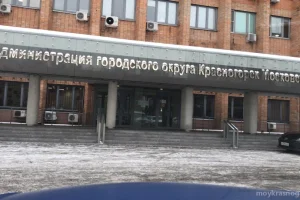 Администрация городского округа Красногорск фото 2