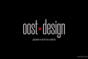 Веб-студия Oostdesign 
