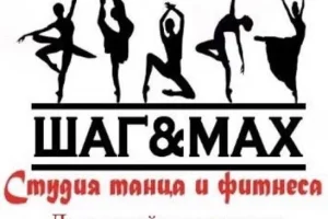 Студия танца и фитнеса Шаг&Max фото 2