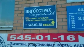 Офис продаж и урегулирования убытков Ингосстрах на улице Ленина 