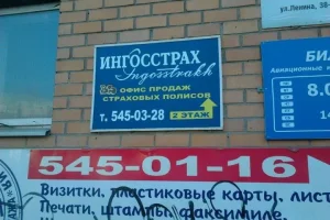 Офис продаж и урегулирования убытков Ингосстрах на улице Ленина 