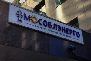 Центральный офис Мособлэнерго на Новорижском шоссе 