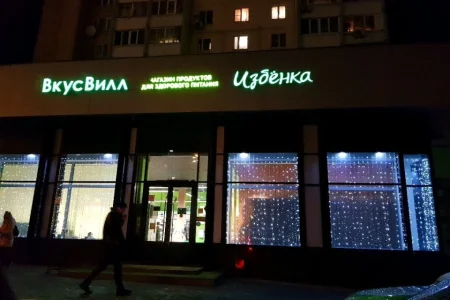 Магазин с доставкой полезных продуктов ВкусВилл на улице Ленина фото 3