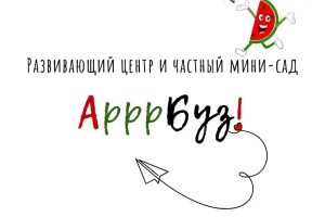 Развивающий центр и детский сад АрррБуз фото 2